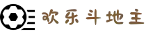斗地主 - 欢乐斗地主_在线试玩游戏大全